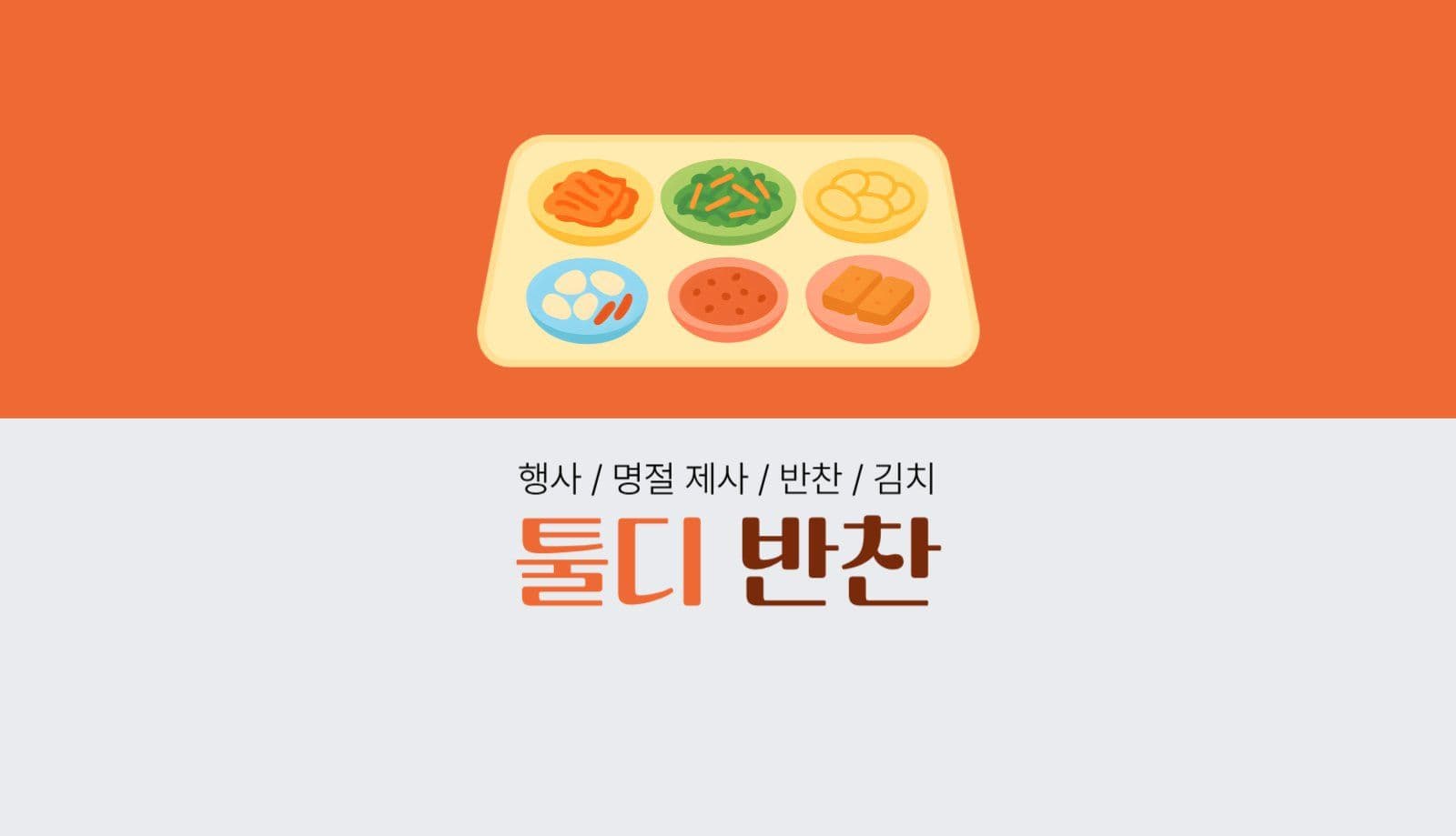 심플 반찬 홍보 명함