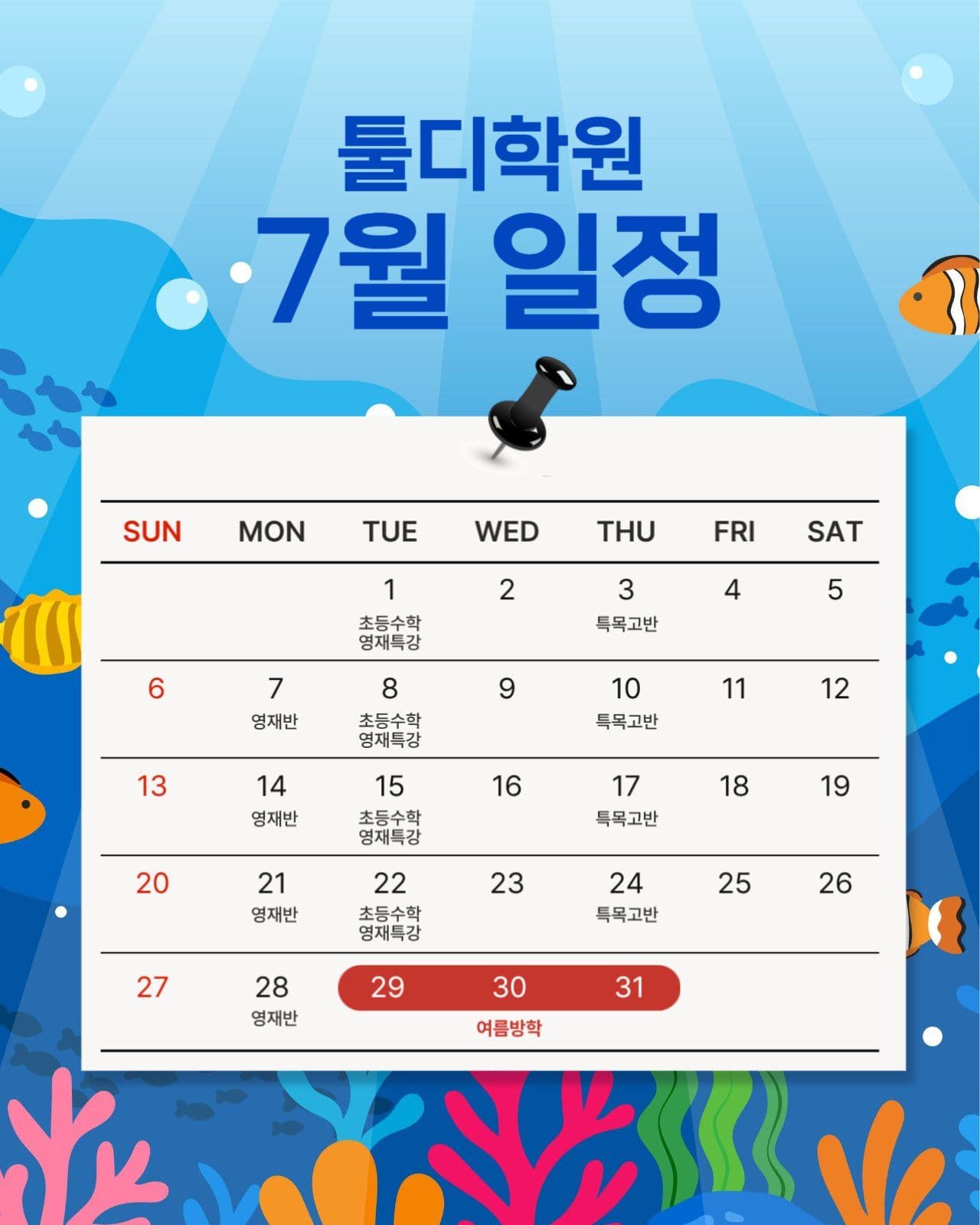 학원 7월 일정표