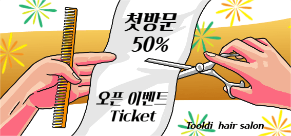 헤어살롱 오픈 이벤트 티켓