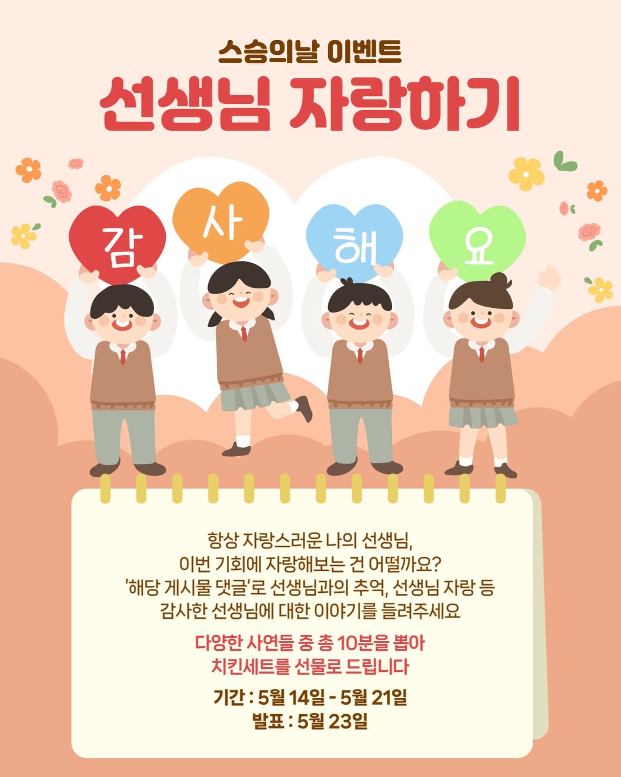 스승의날 이벤트