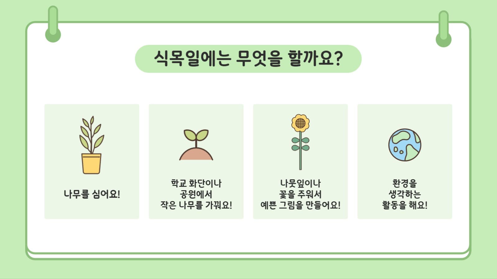 식목일 이야기