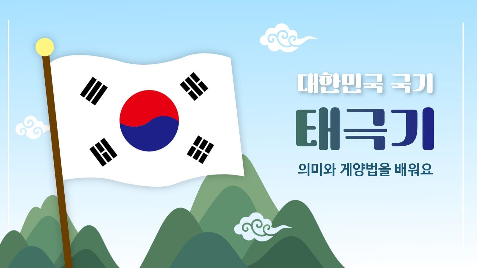대한민국 국기 태극기 배우기 PPT