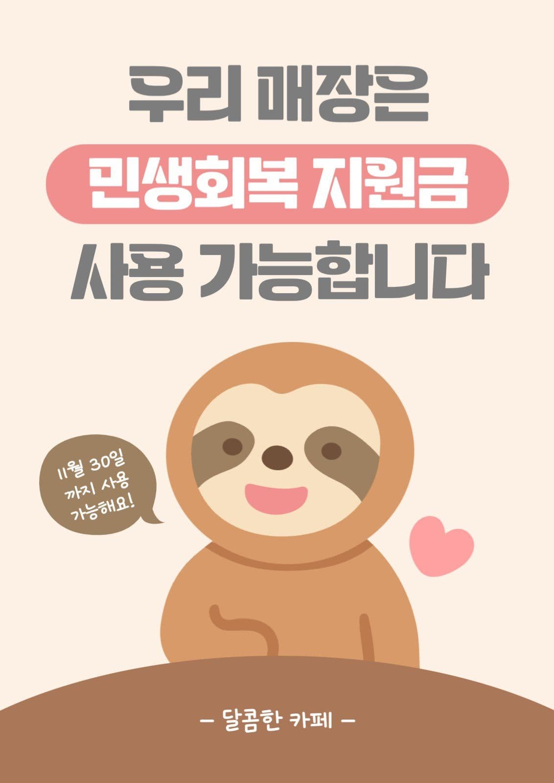 민생회복 지원금 포스터