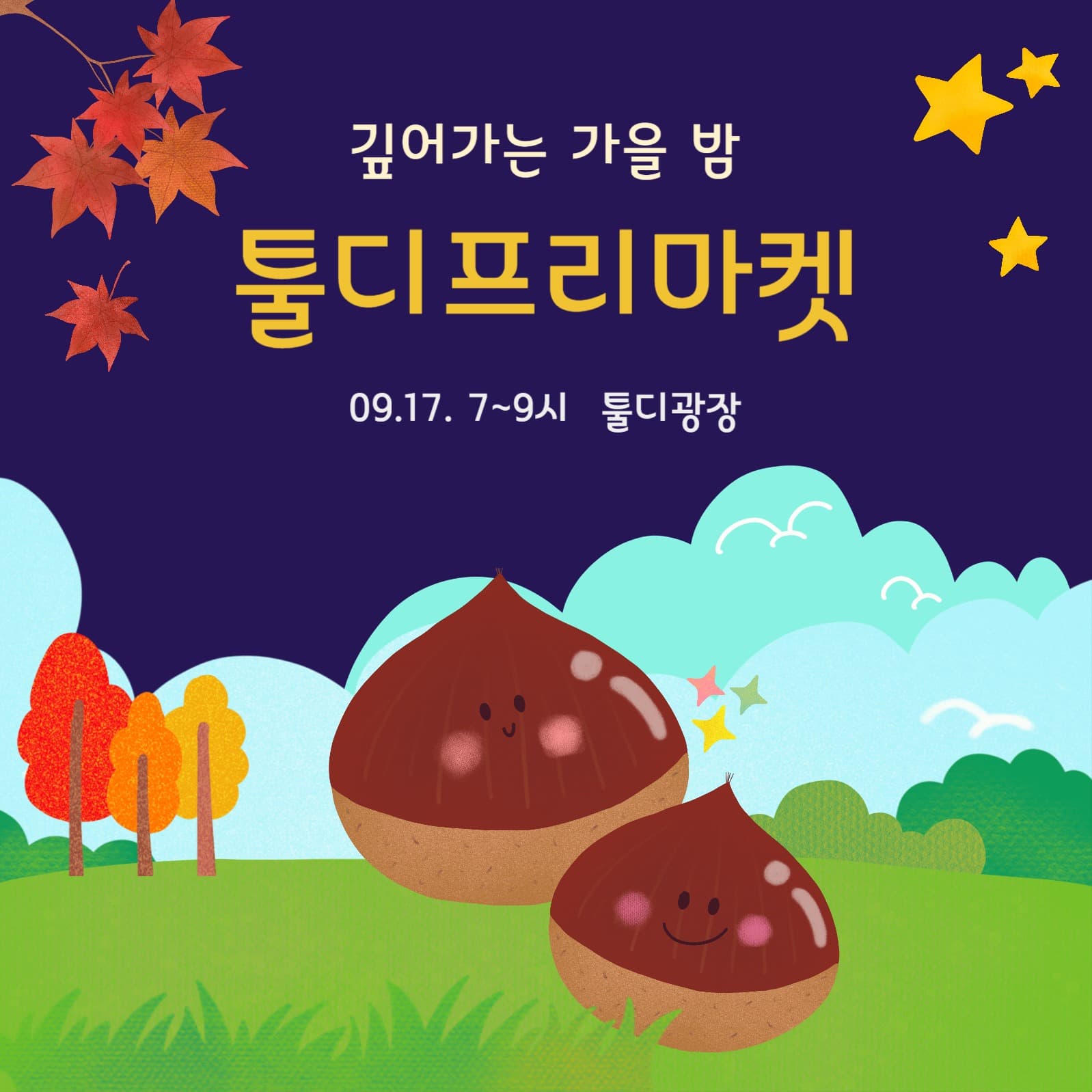깊어가는 가을 밤