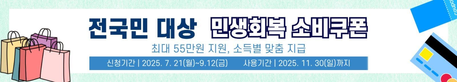 민생회복 소비쿠폰 신청 안내
