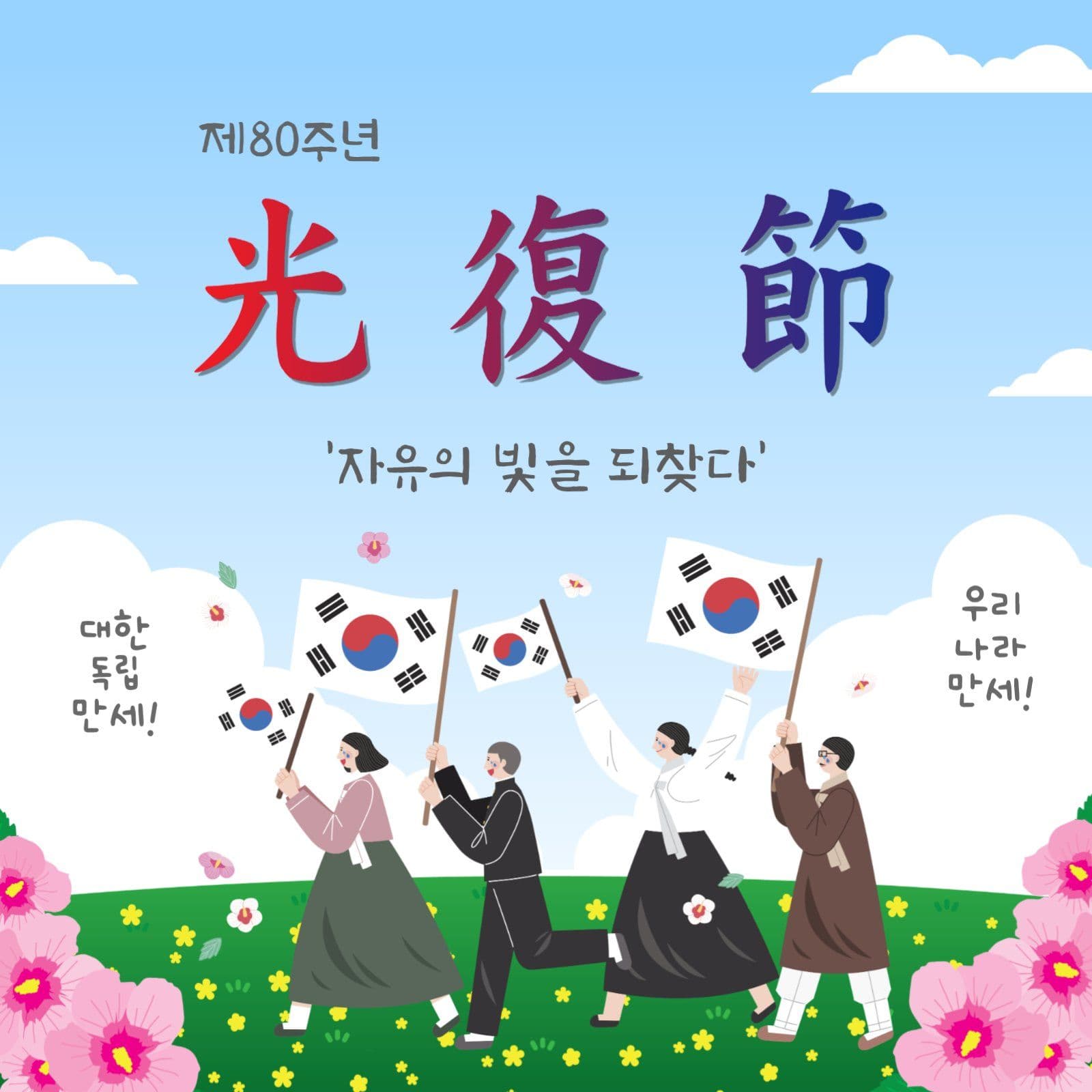 80주년광복절