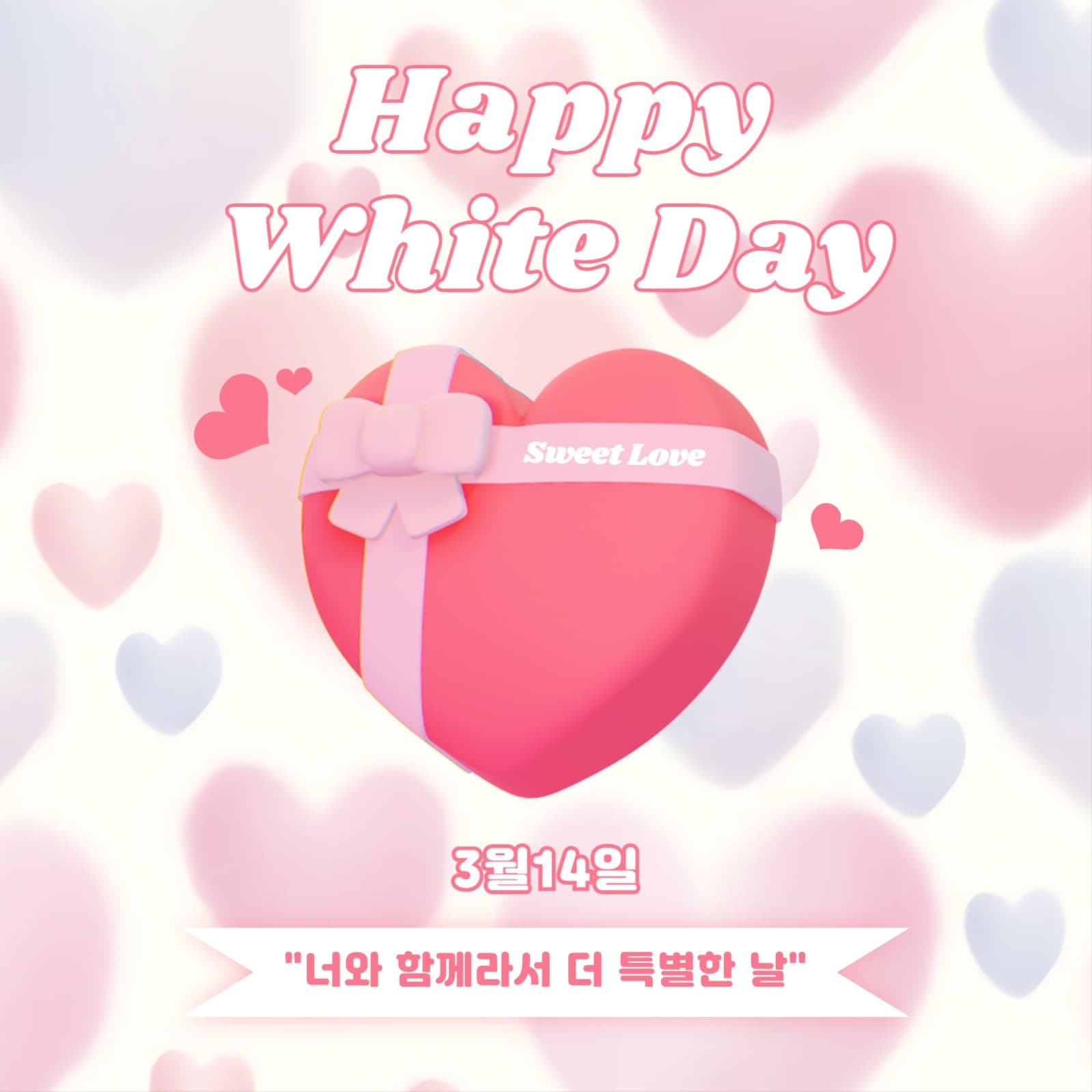 화이트데이 사랑을 선물하세요!