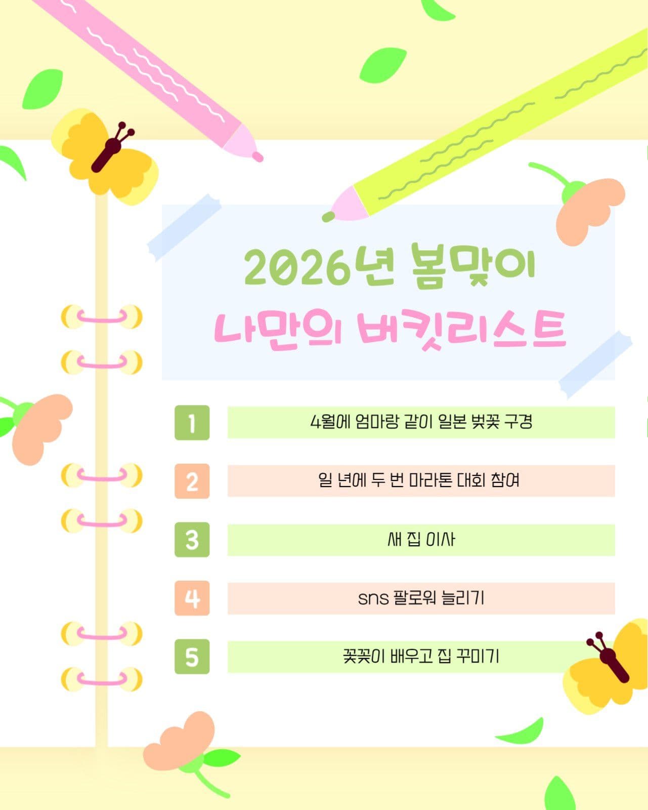 2026년 봄맞이 나만의 버킷리스트