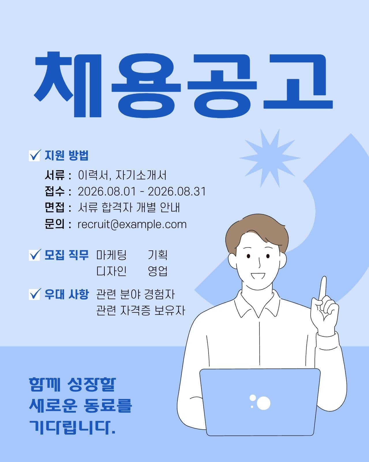 파란색 회사 채용공고 게시물