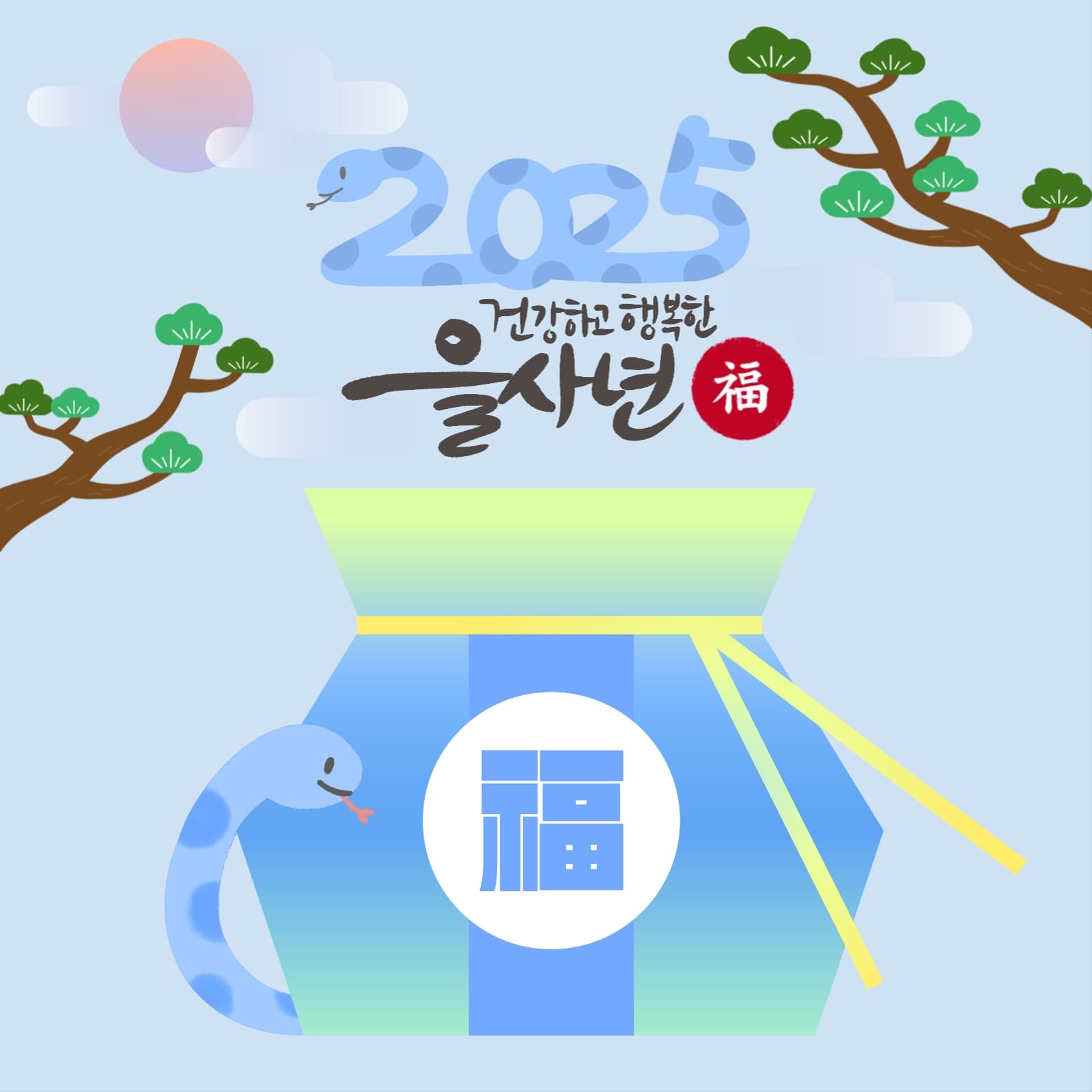 2025 을사년