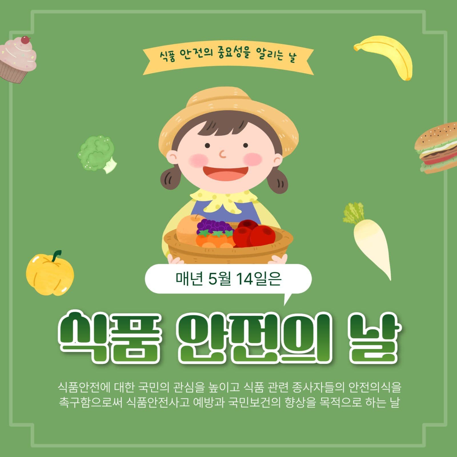 식품안전의날
