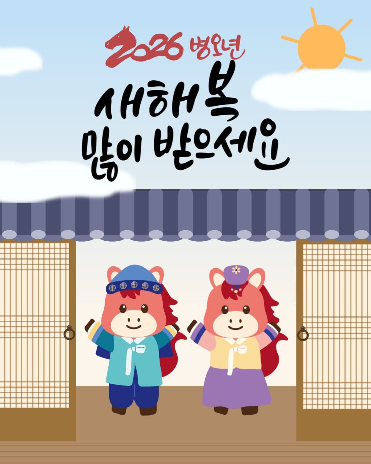 2026 병오년 새해인사