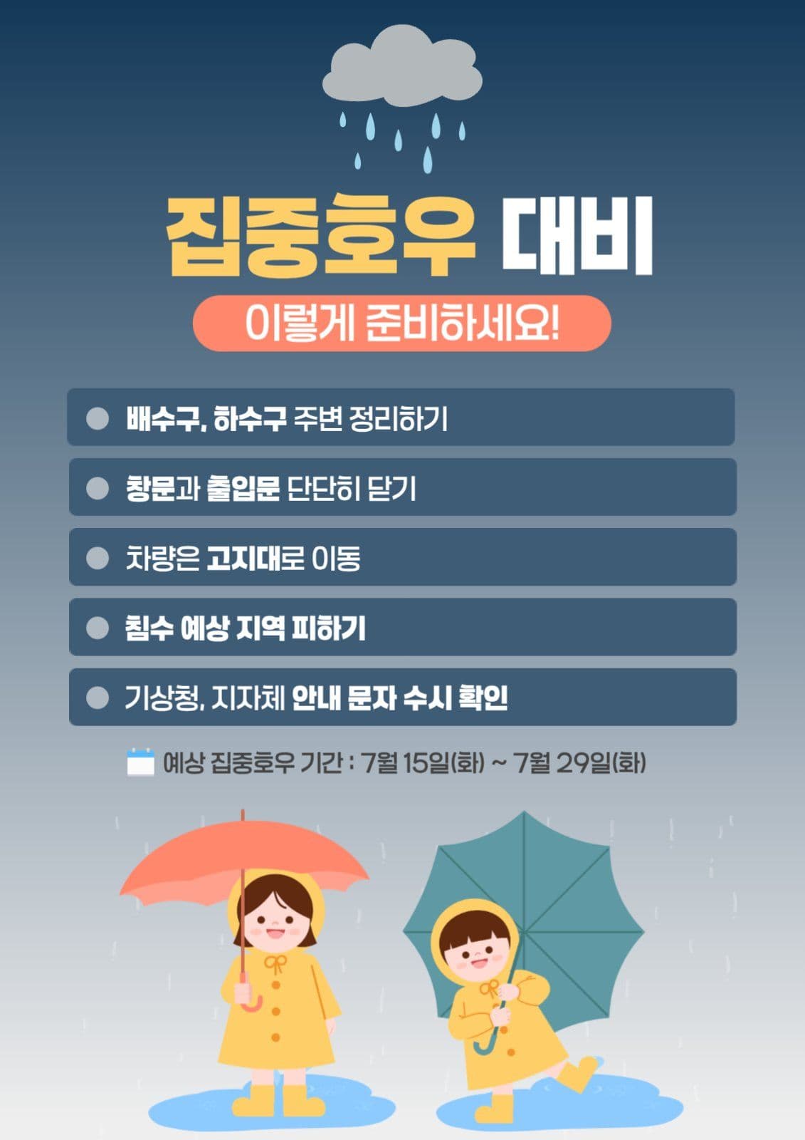 집중호우 대비