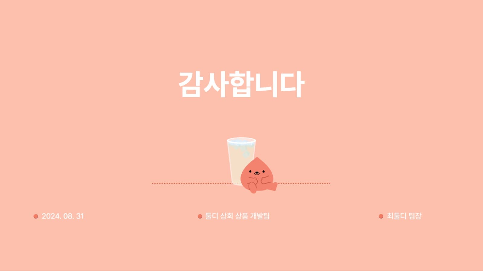 레드도트 과일 주스 보고서