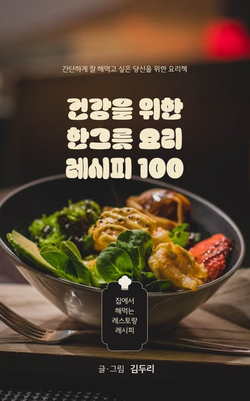 심플한 레시피 E-Book 커버