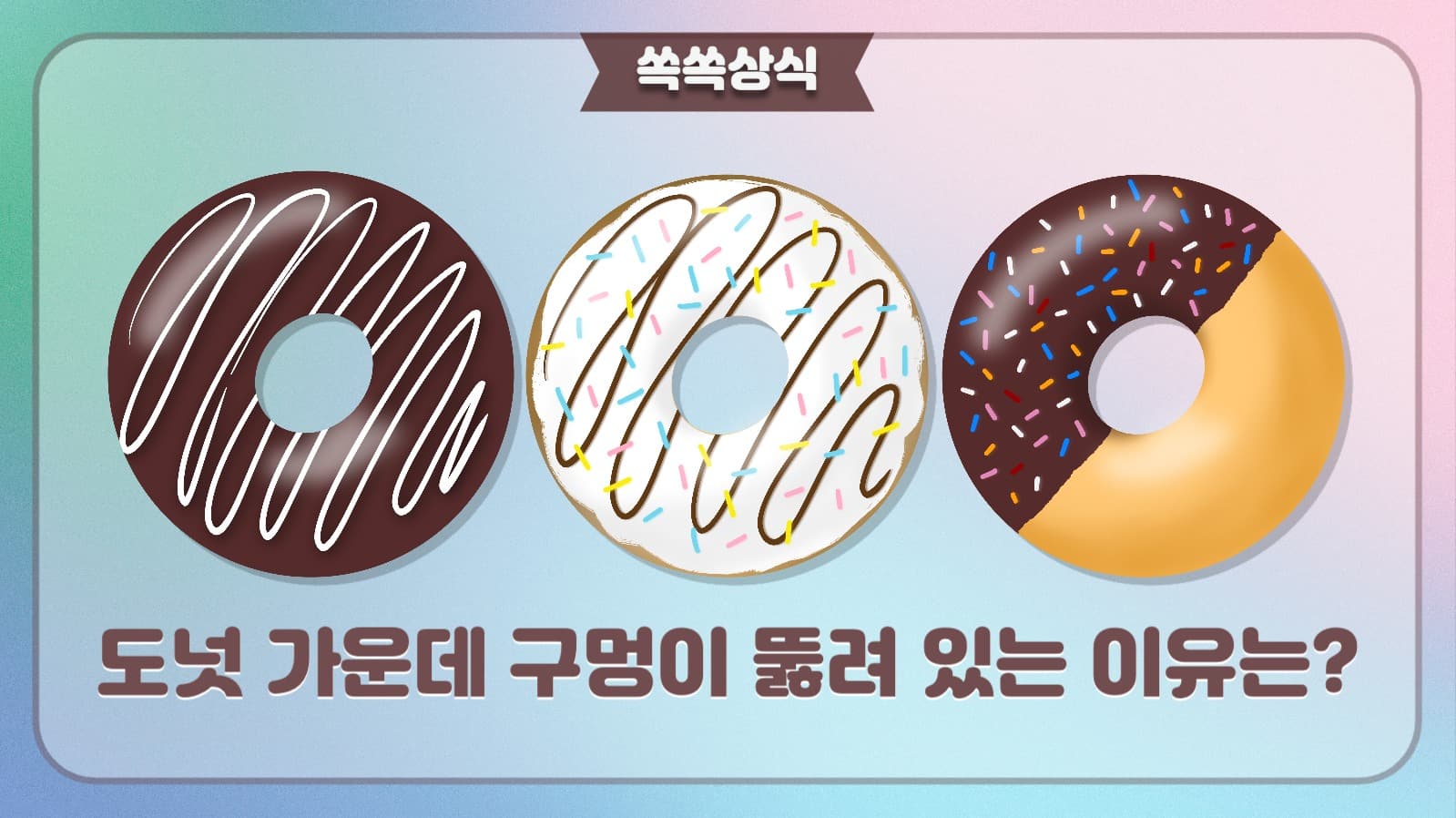 도넛에 구멍이 뚫려 있는 이유 유튜브