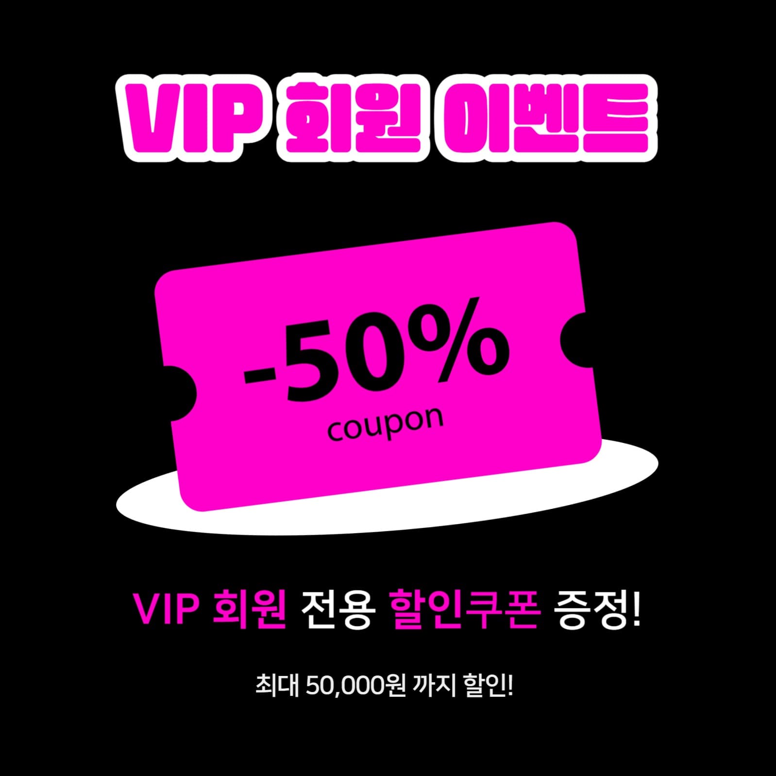 VIP 회원 이벤트