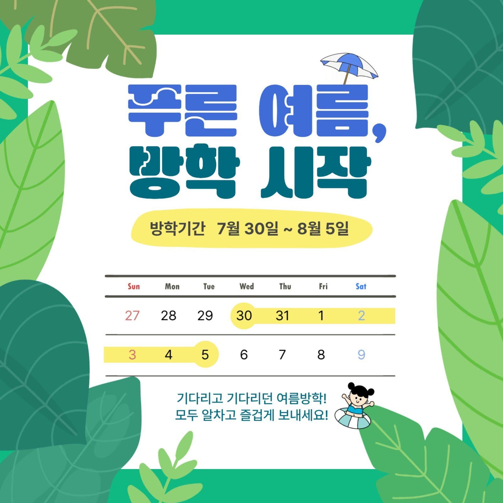 여름방학 시작안내