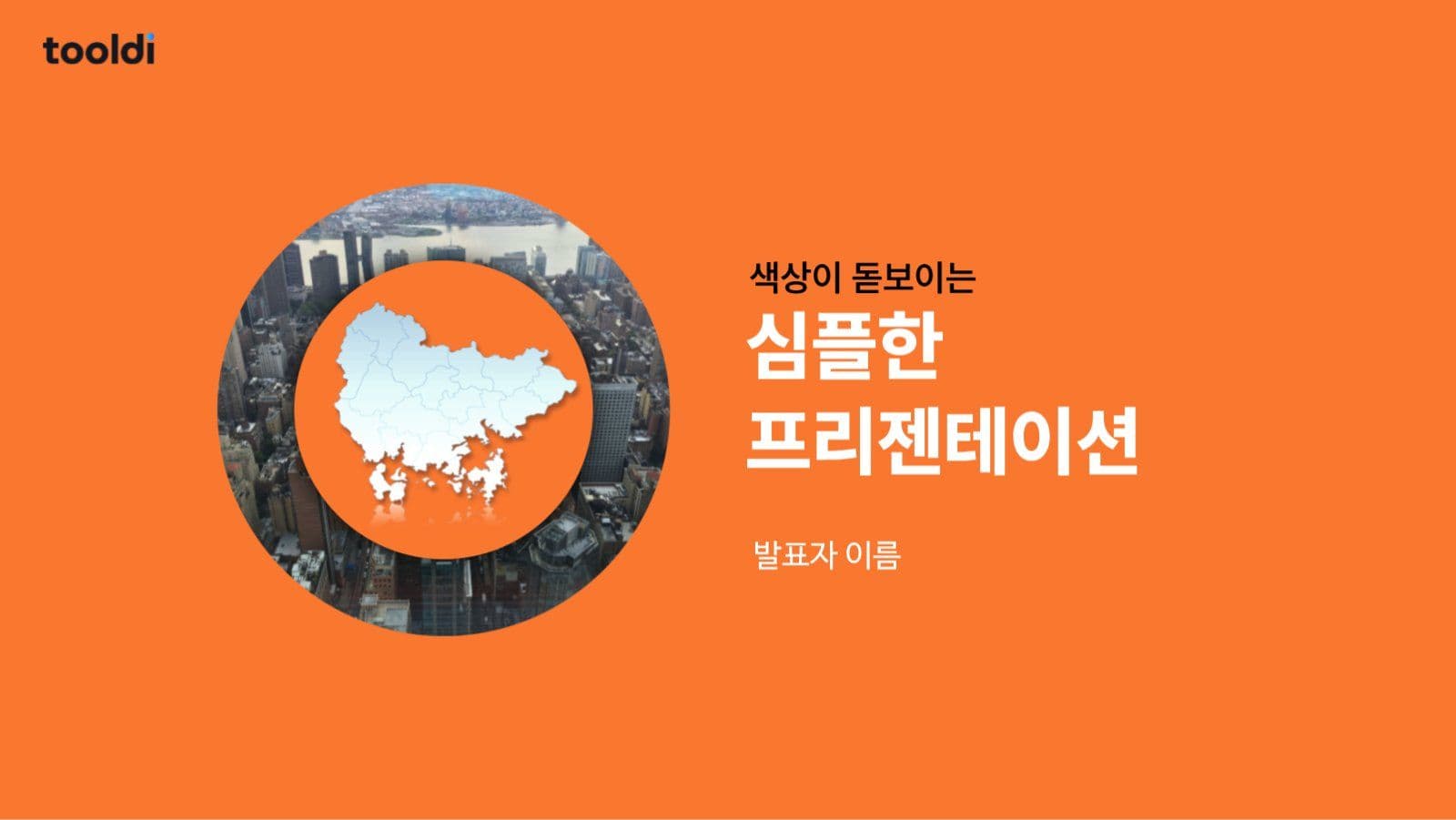 오렌지 심플 발표자료