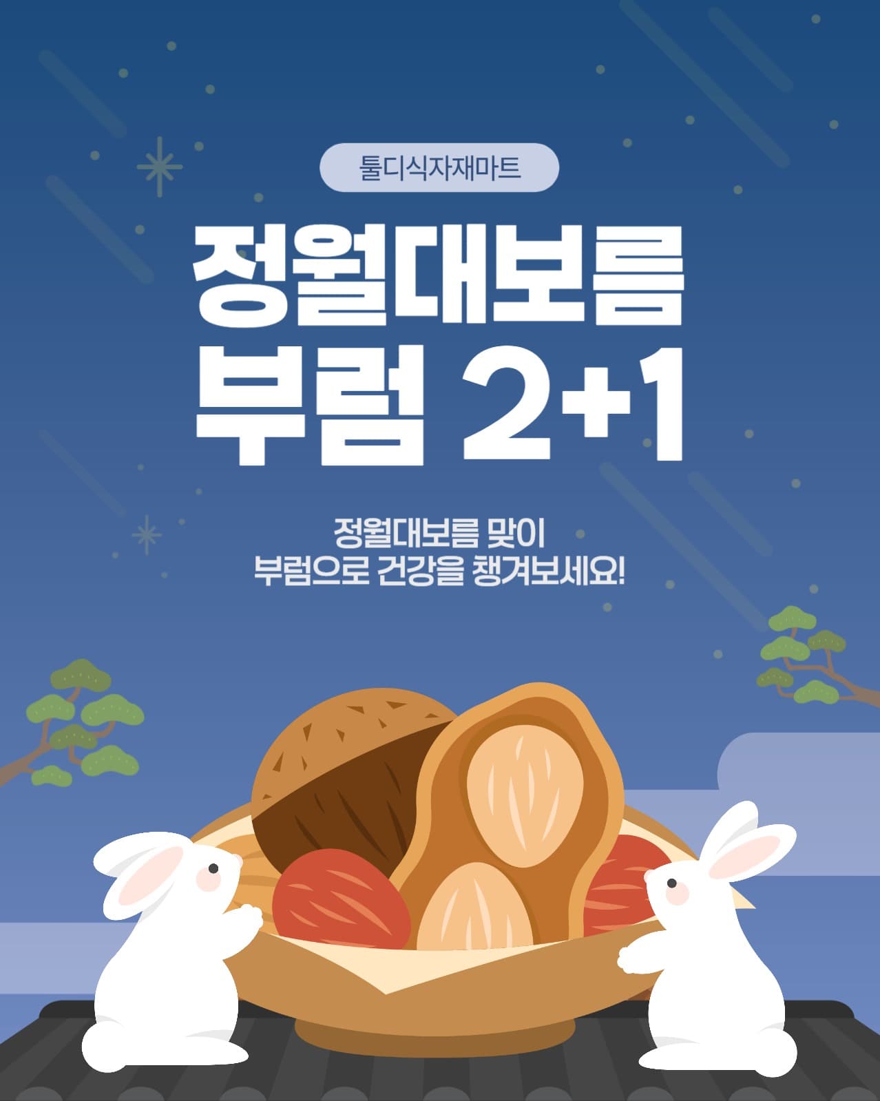 정월대보름 맞이 부럼 2+1 이벤트