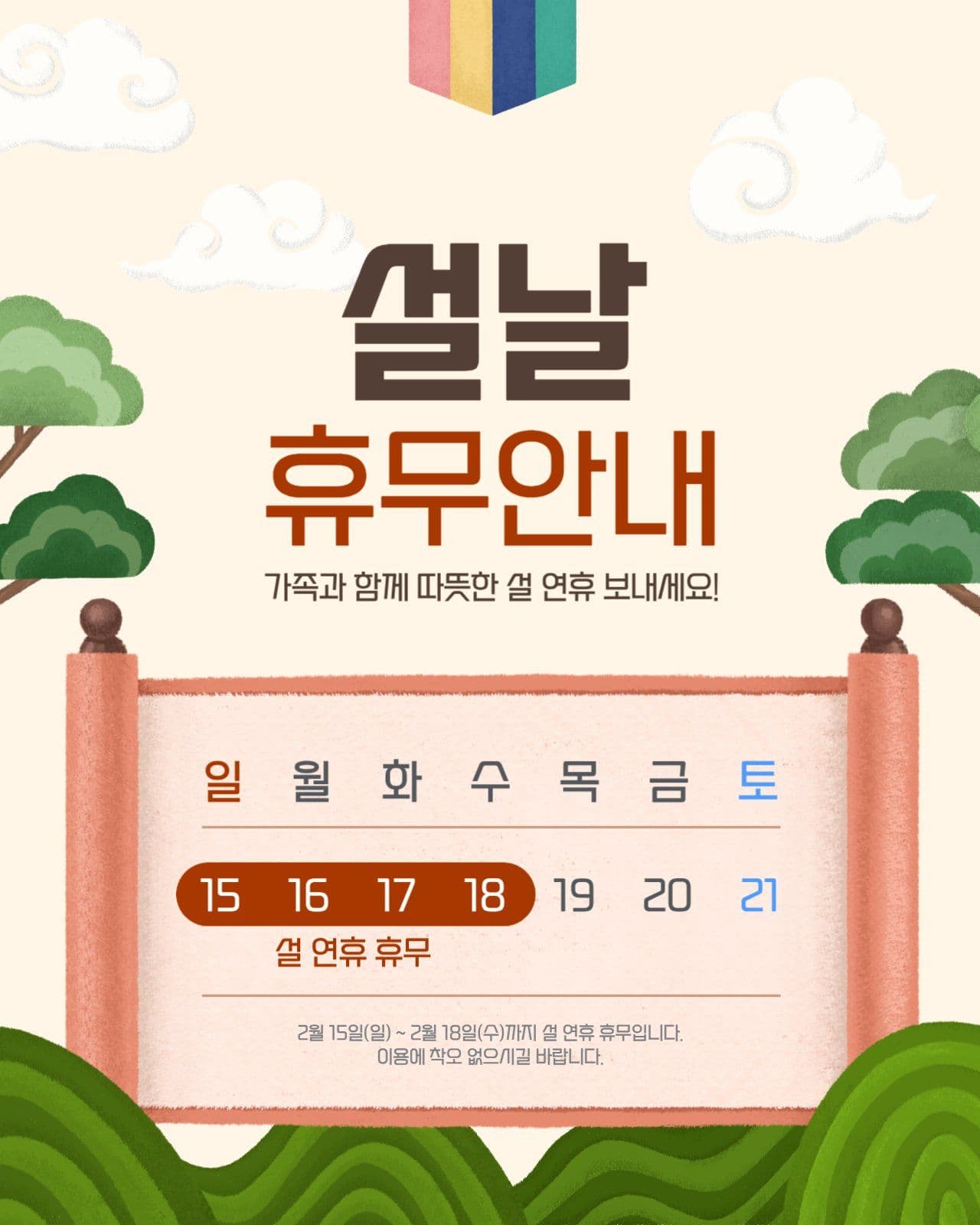 설날 휴무 안내