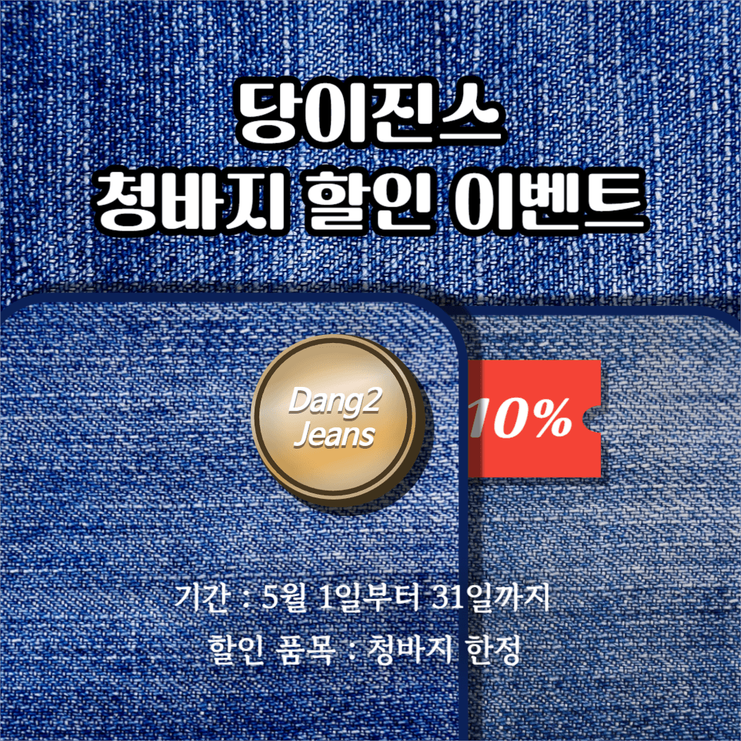 당이진스 청바지 할인 이벤트