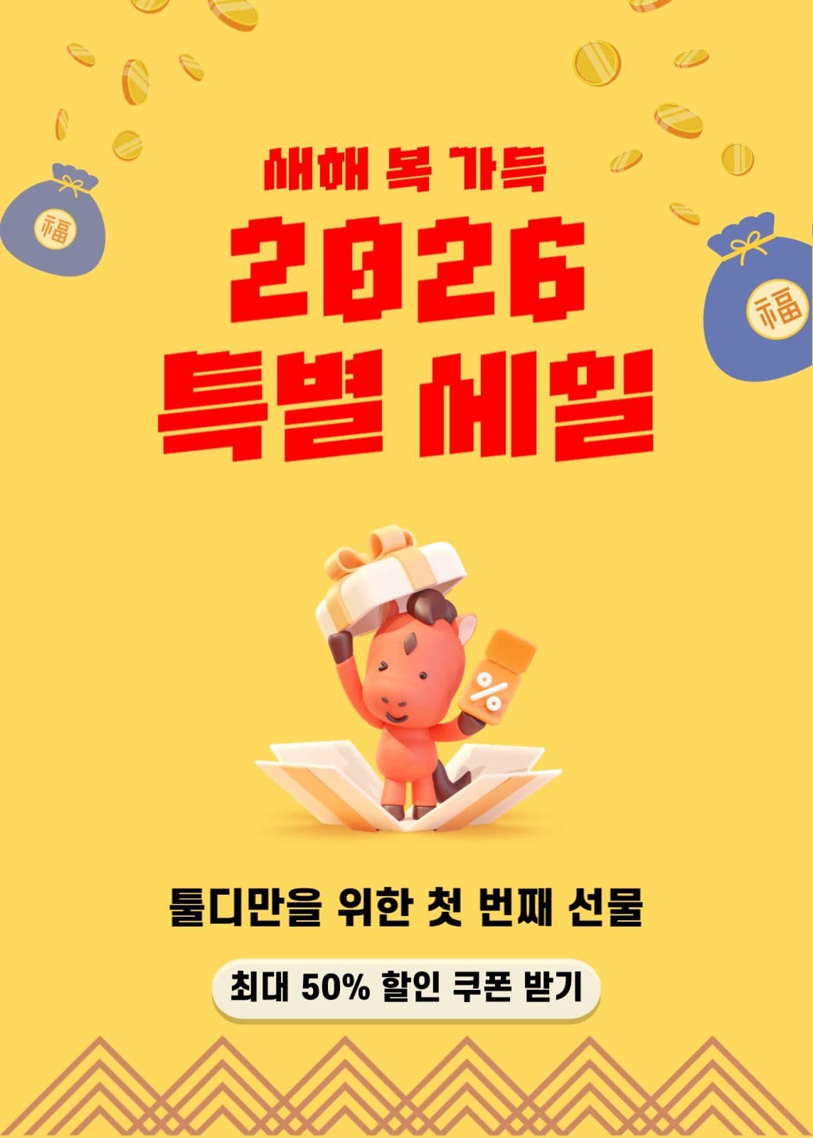 새해 특별세일