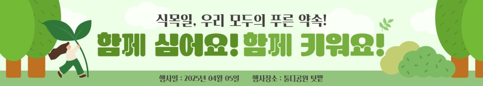 식목일 행사 현수막