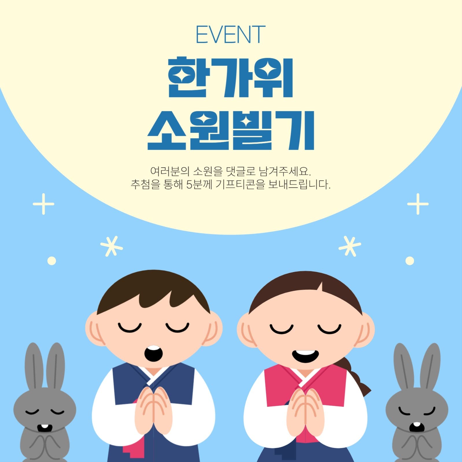 한가위 보름달 소원빌기 이벤트 배너