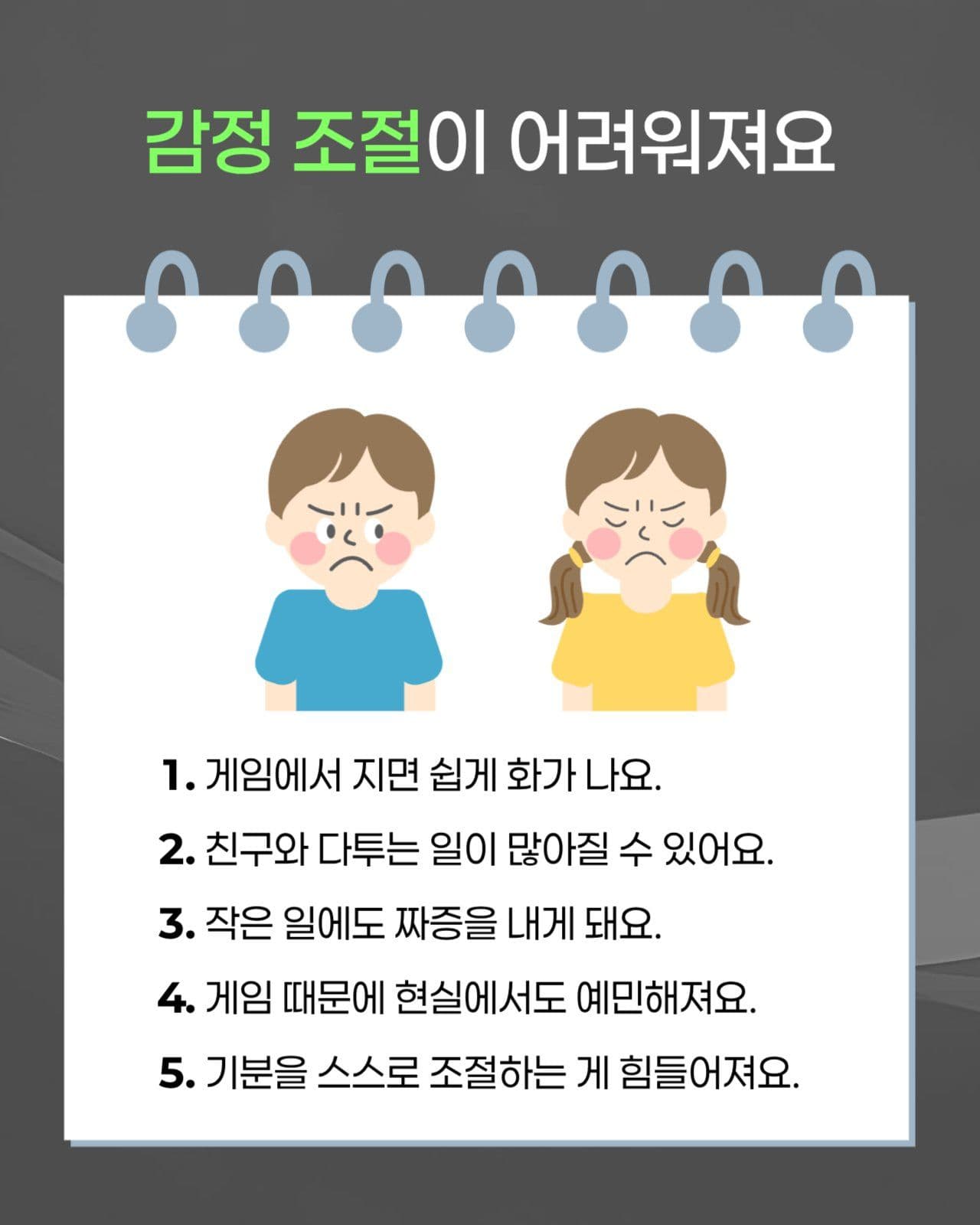 초등학생 게임중독 카드뉴스