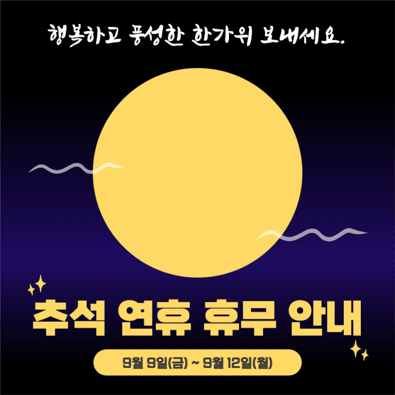 행복하고 풍성한 한가위 보내세요