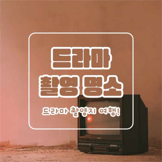 드라마 촬영 명소 (카드뉴스)