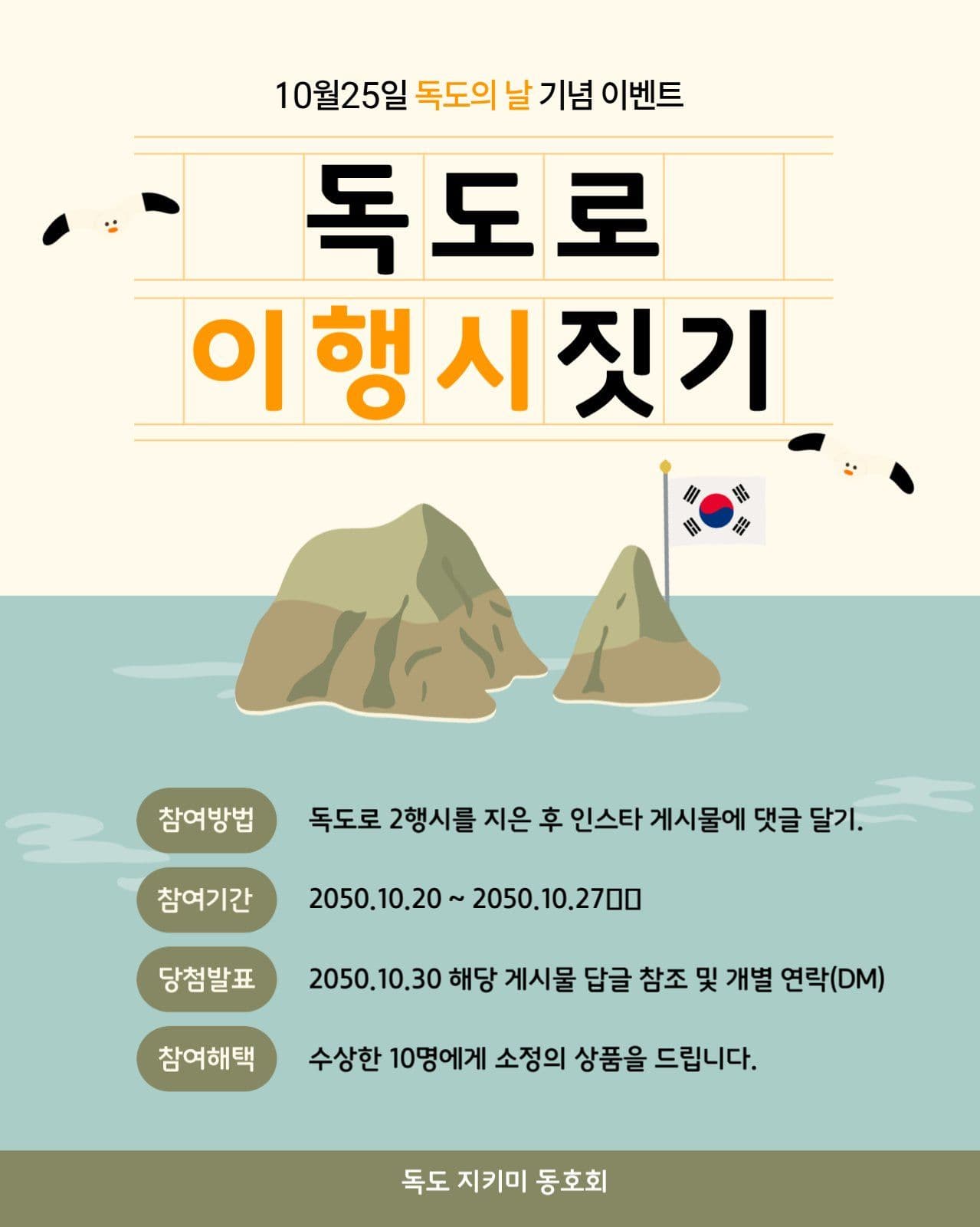 독도의날 이벤트