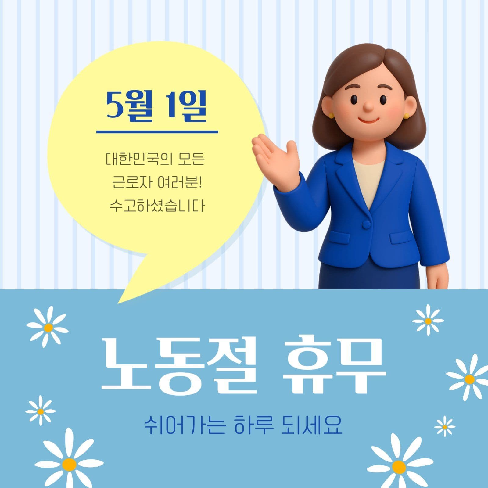 쉬어가는 노동절 휴무 안내 공지