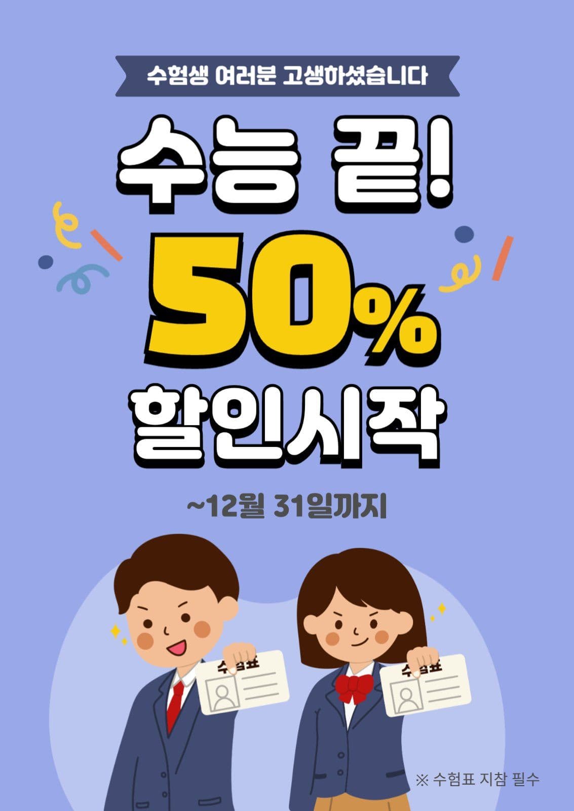 수험생 할인 이벤트