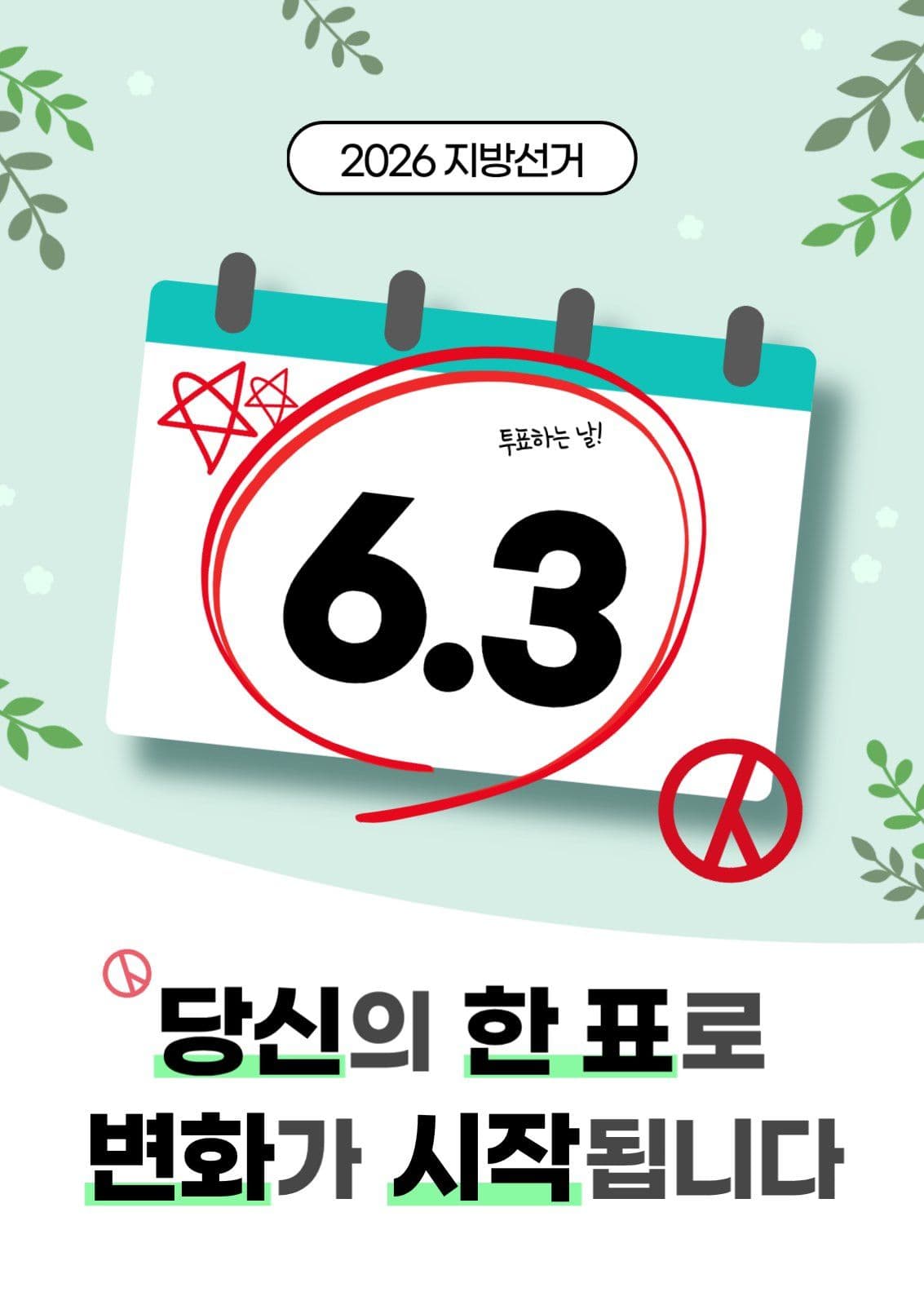 선거 투표 독려 캠페인