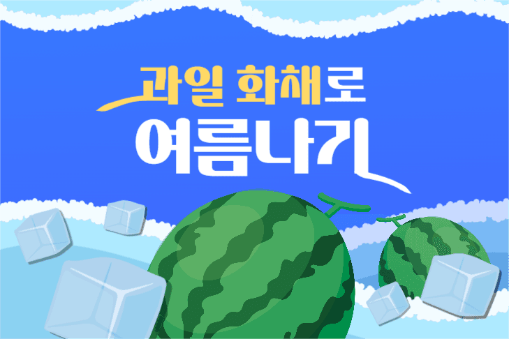 과일 화채 관련 페북 게시글