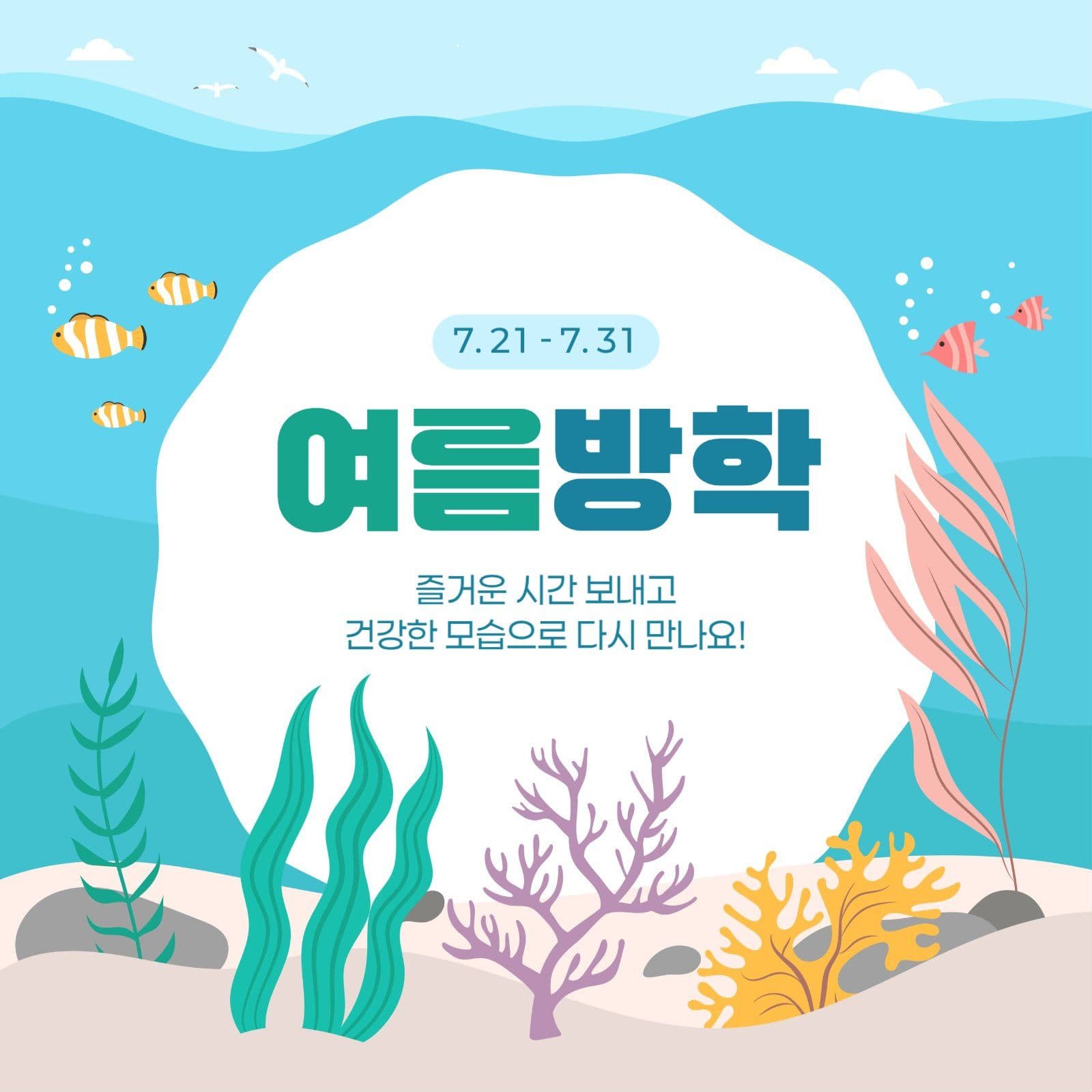 여름 방학 안내 게시물