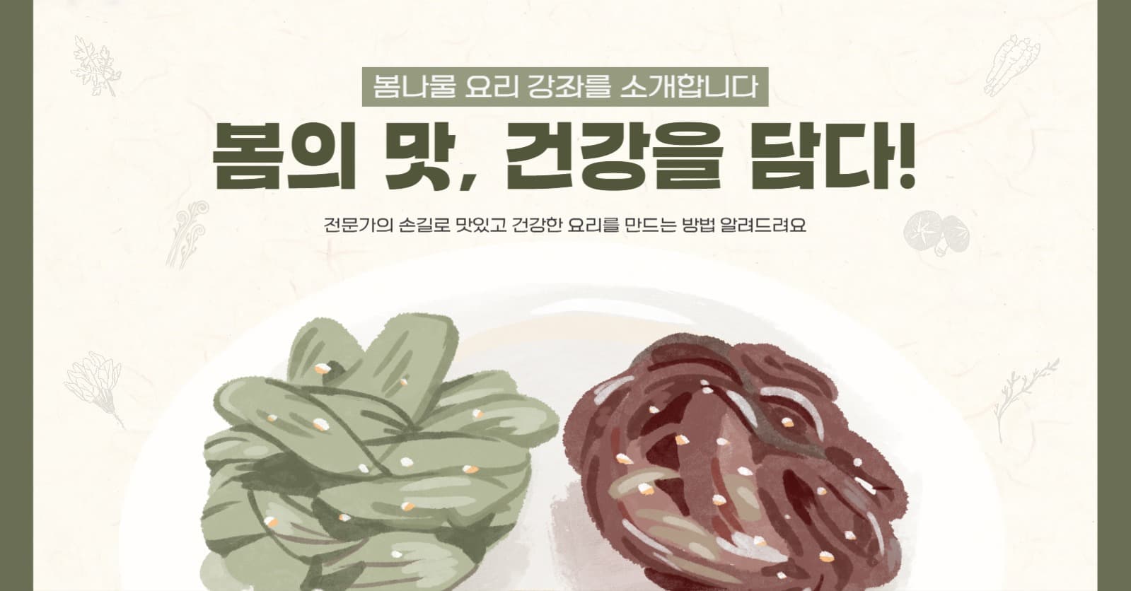 봄나물 요리 강좌 안내