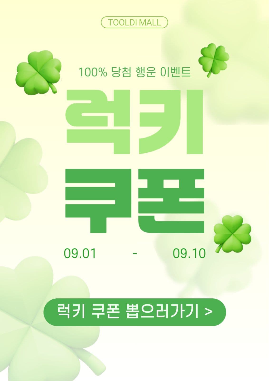 클로버 럭키쿠폰 이벤트