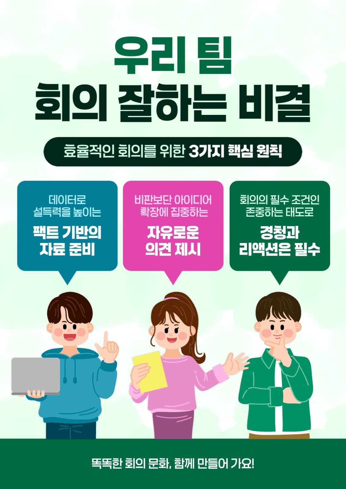 초록 심플 회의 문화 안내