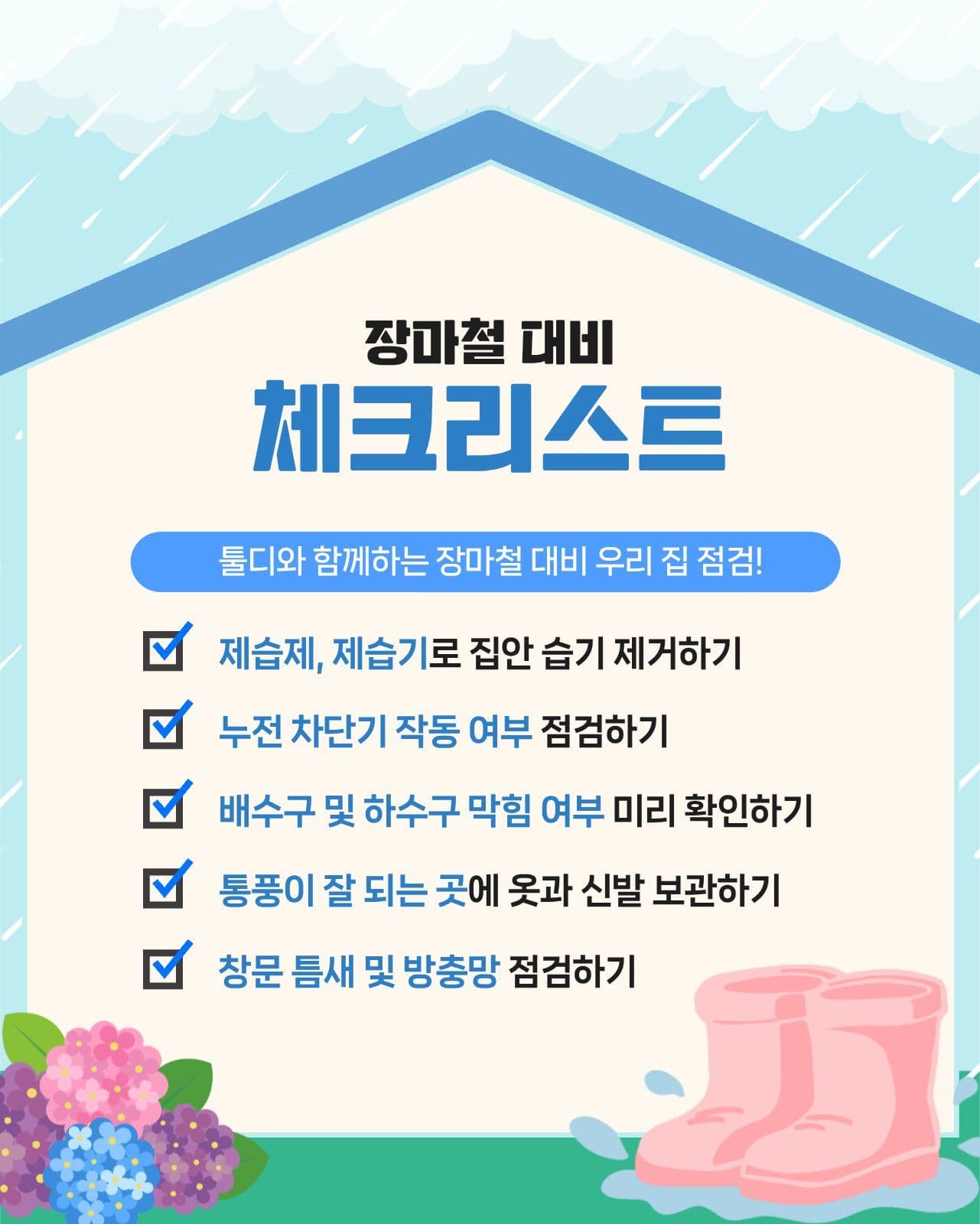 장마철 대비 체크리스트