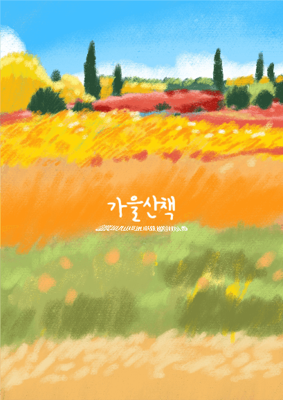 가을산책