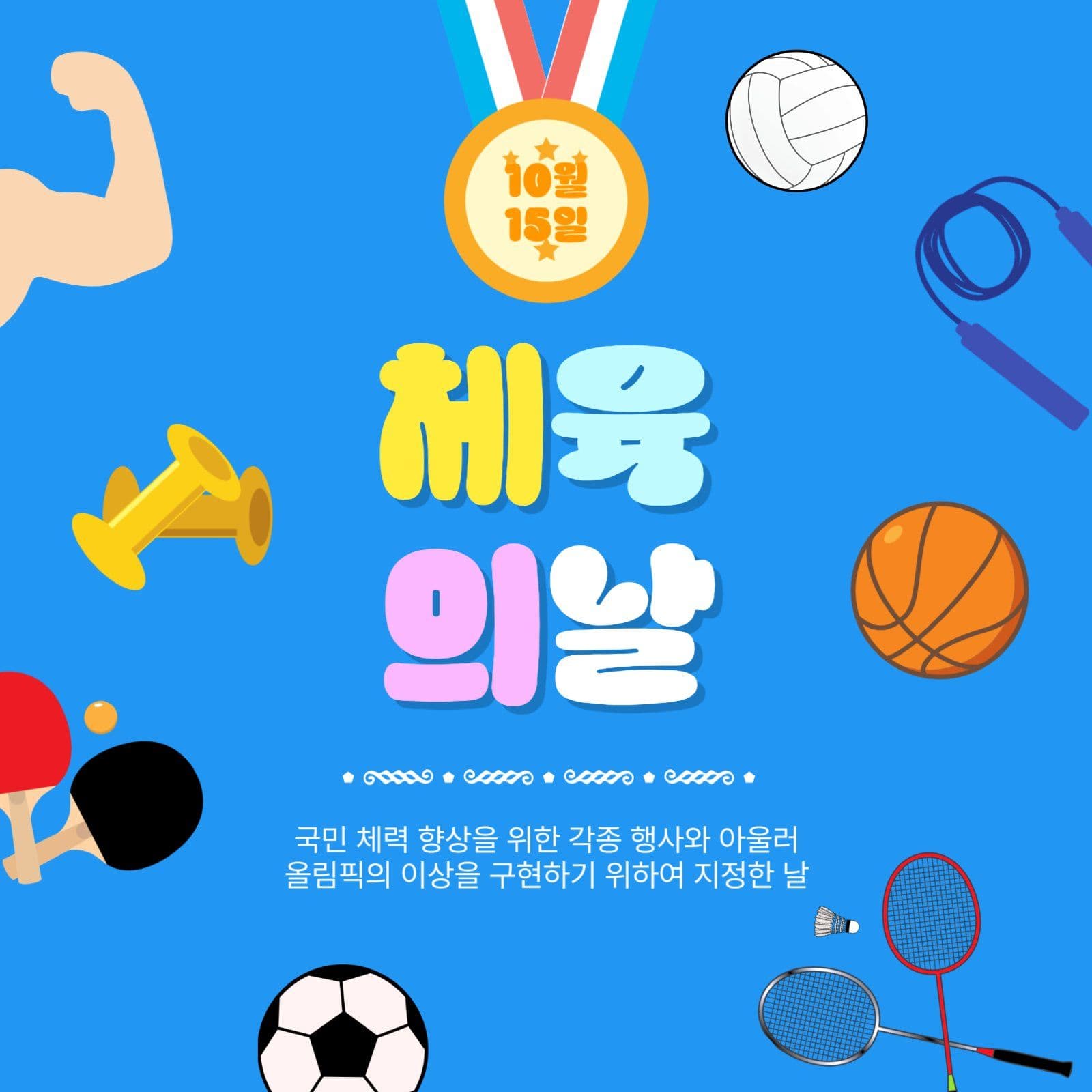 체육의날