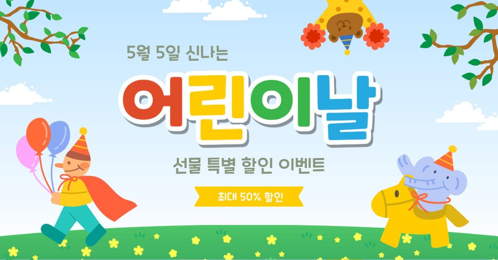 어린이날선물할인