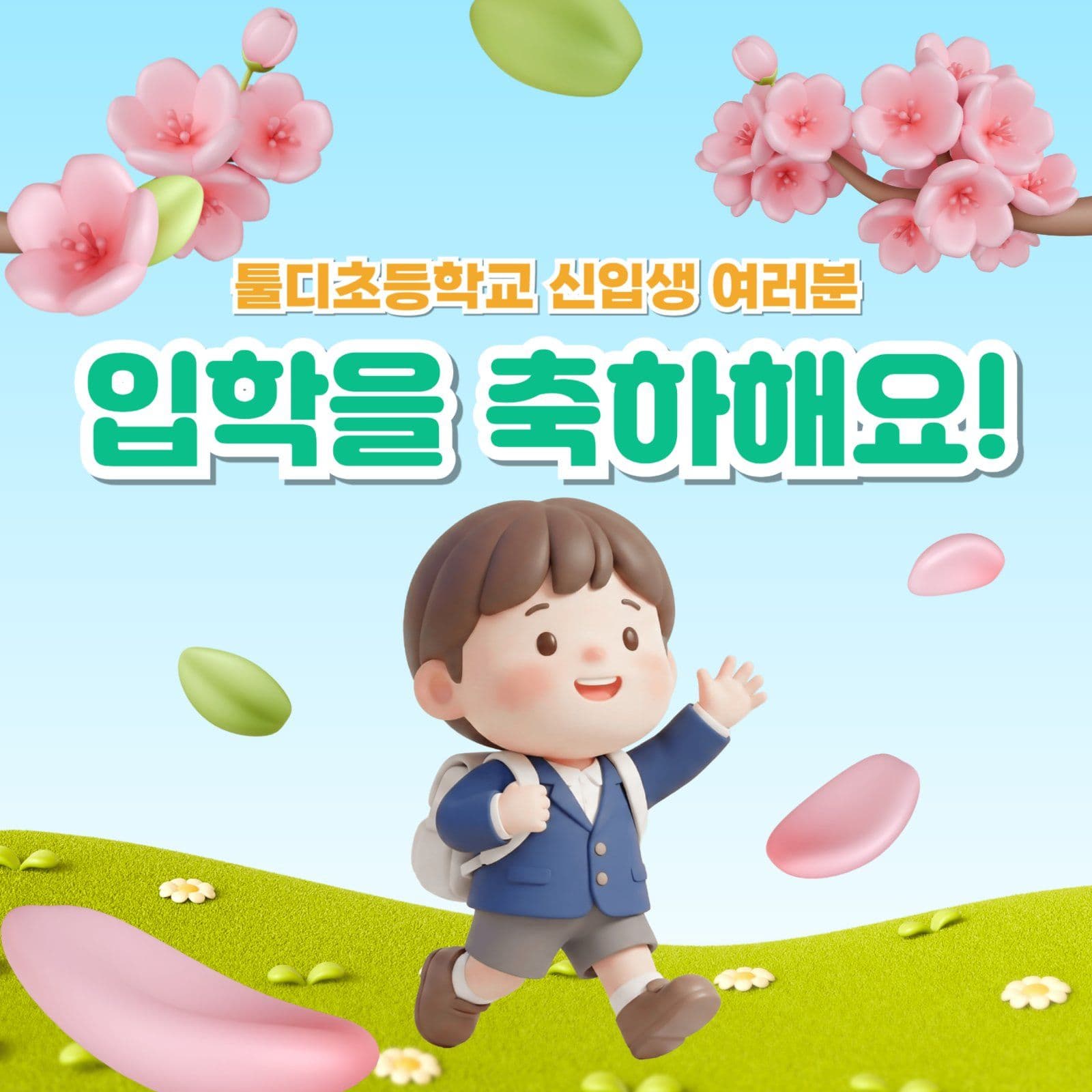입학을 축하해요