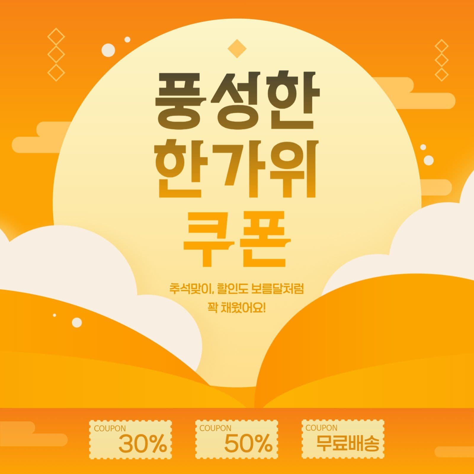 풍성한 한가위 쿠폰, 명절 템플릿