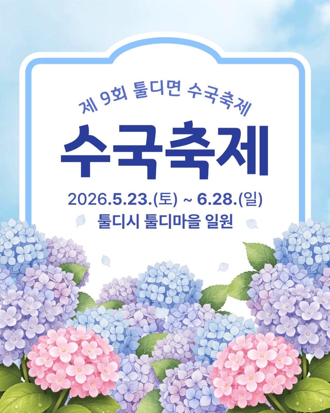 수국축제 홍보 템플릿