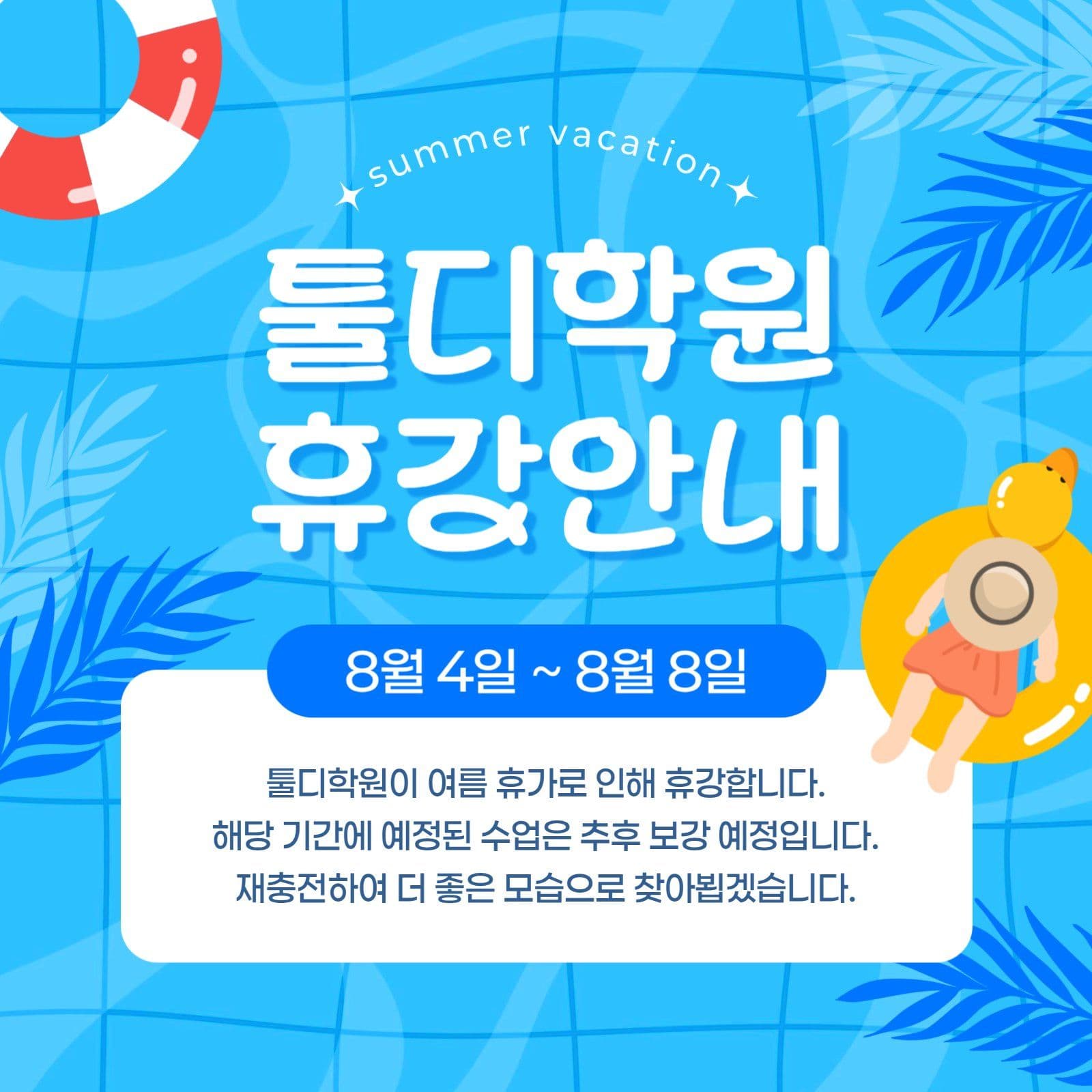 학원 여름 휴강 안내