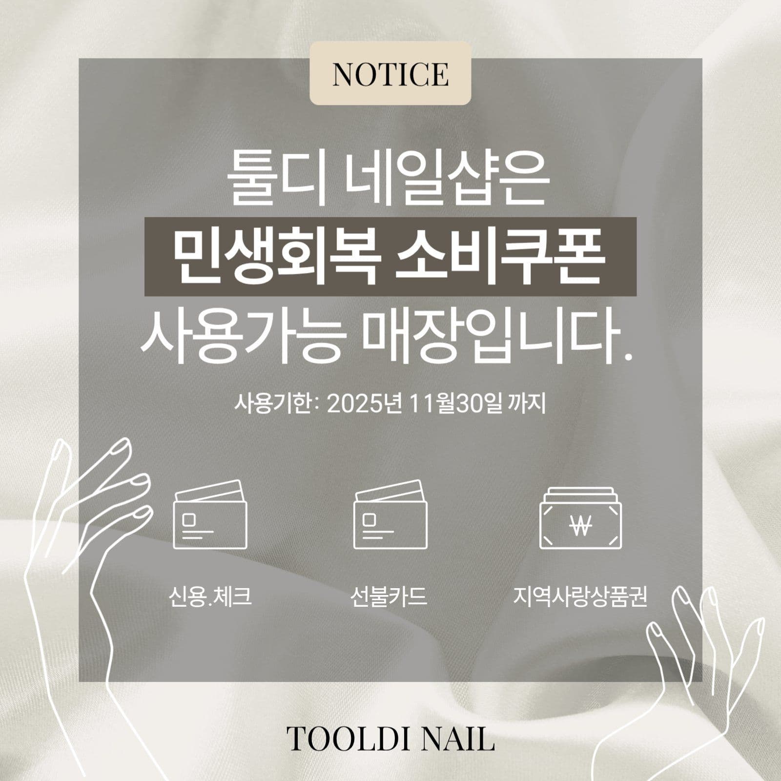 네일샵 민생회복 소비쿠폰